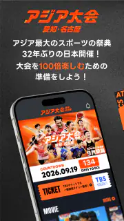 TBS アジア大会 愛知・名古屋 screenshot 1