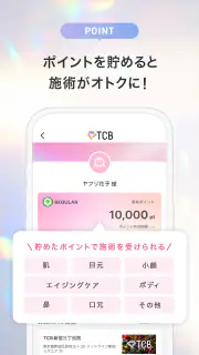 TCB東京中央美容外科 公式アプリ screenshot 3