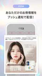 TCB東京中央美容外科 公式アプリ screenshot 5