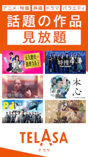 TELASA/テラサ ドラマやアニメ テレビ番組の動画を配信 screenshot 1