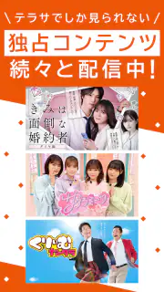 TELASA/テラサ ドラマやアニメ テレビ番組の動画を配信 screenshot 3