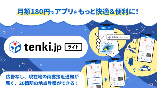 tenki.jp 日本気象協会の天気予報アプリ・雨雲レーダー screenshot