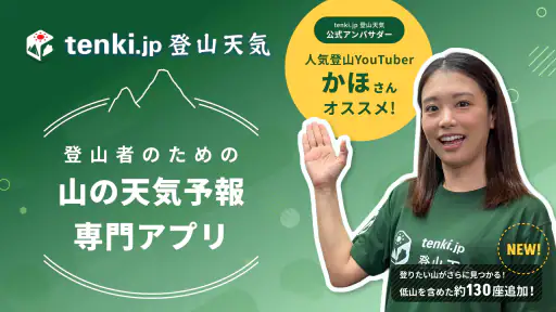 tenki.jp 登山天気 山の天気予報専門の登山アプリ screenshot 1