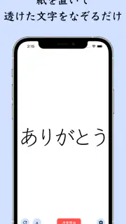 The 透かして清書 - 文字をなぞって綺麗に書ける - screenshot 3