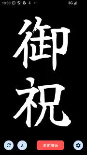 The 透かして清書 - 文字をなぞって綺麗に書ける - screenshot 6