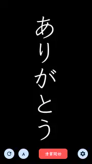 The 透かして清書 - 文字をなぞって綺麗に書ける - screenshot 8