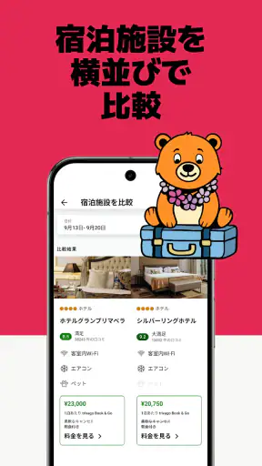 trivago: トリバゴ・ホテル料金を比較 screenshot