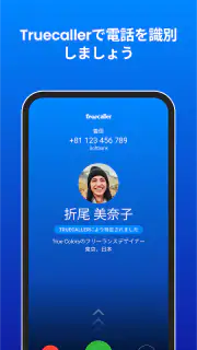 Truecaller: 電話番号識別 screenshot 1