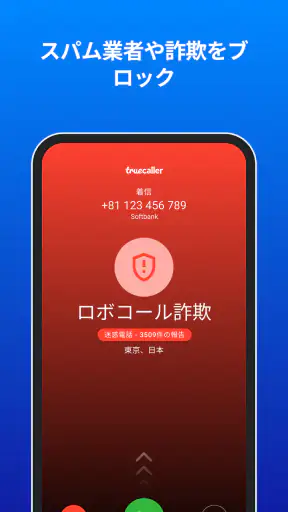 Truecaller: 電話番号識別 screenshot