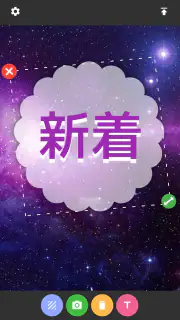 txt: 日本語写真文字入れ screenshot 4
