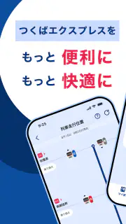 TXアプリ - つくばエクスプレス公式アプリ screenshot 1