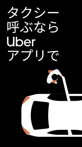 Uber（ウーバー）：タクシーが呼べるタクシー配車アプリ screenshot
