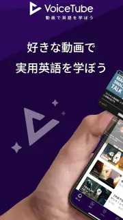 VoiceTube 英語学習｜動画で英会話 screenshot 1