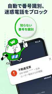 Whoscall – 電話番号識別・迷惑電話ブロックアプリ screenshot 1
