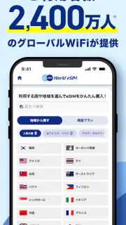 World eSIM 海外eSIM SIMカードなしで海外へ screenshot 2