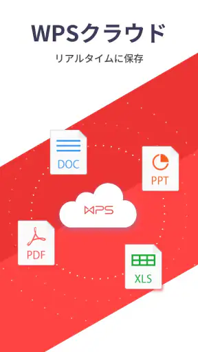 WPS Office - オフィスソフト/PDFファイル閲覧 screenshot