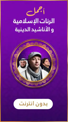 رنات اسلامية 2024 أناشيد دينية screenshot