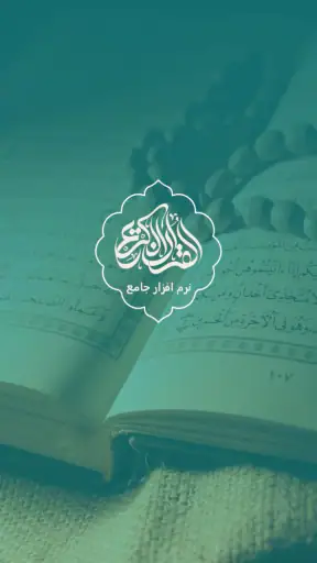 قران کریم با ترجمه فارسی و صوت screenshot