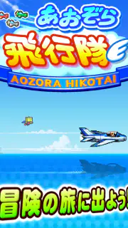 あおぞら飛行隊 screenshot 6