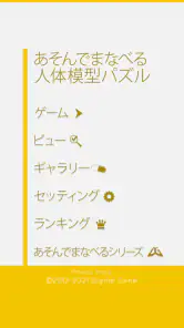 あそんでまなべる 人体模型パズル screenshot 4