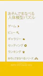 あそんでまなべる 人体模型パズル screenshot 4