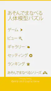 あそんでまなべる 人体模型パズル screenshot 8