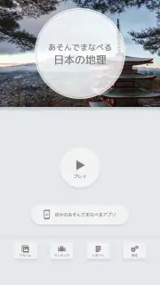 あそんでまなべる 日本の地理 screenshot 7