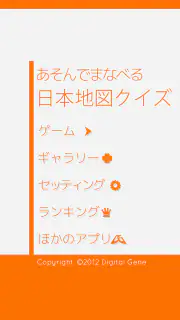 あそんでまなべる 日本地図クイズ screenshot 5