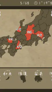 あそんでまなべる 旧国名パズル screenshot 2
