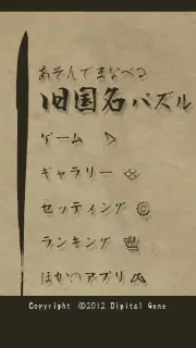 あそんでまなべる 旧国名パズル screenshot 5