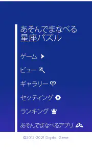 あそんでまなべる 星座パズル screenshot 4