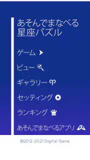 あそんでまなべる 星座パズル screenshot 8