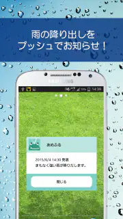 あめふるコール - 降雨を通知！防災知識も学べるお天気アプリ screenshot 1