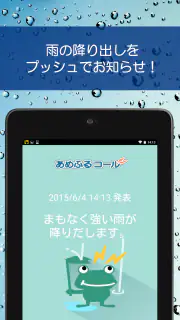 あめふるコール - 降雨を通知！防災知識も学べるお天気アプリ screenshot 5
