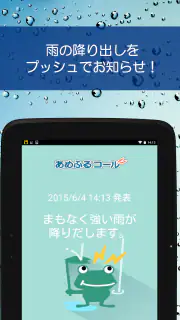 あめふるコール - 降雨を通知！防災知識も学べるお天気アプリ screenshot 8
