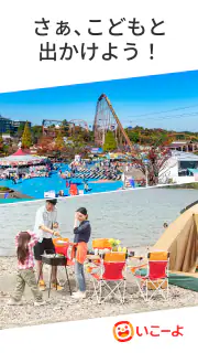 いこーよ-子供とおでかけ・遊び場・観光・イベント情報の検索 screenshot 7