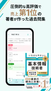 いちばんやさしい 基本情報技術者 絶対合格の過去問集 screenshot 3