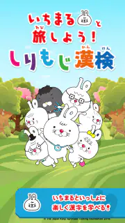 いちまると旅しよう！　しりもじ漢検 screenshot 1