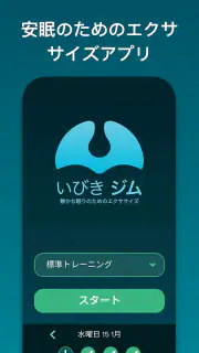 いびきジム : いびきを低減 screenshot 1