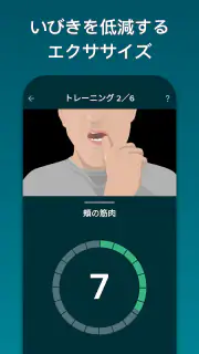 いびきジム : いびきを低減 screenshot 2
