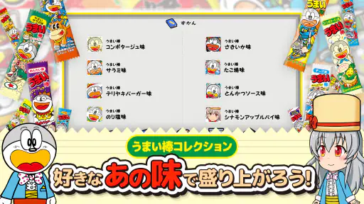 うまい棒が食べたい！ screenshot 5