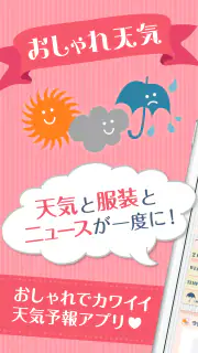 おしゃれ天気　天気・気温に合った服装がわかる天気予報アプリ screenshot 8