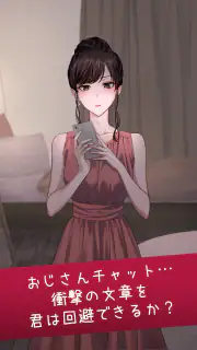 おじさんチャットを回避せよ screenshot 6