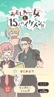 おもしれー女と15人のイケメン共 screenshot 6