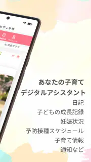 おやこ手帳：家族共有・地域情報も届く！妊娠～子育て管理アプリ screenshot 2