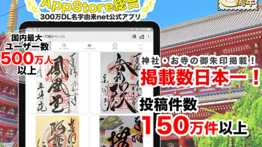 お寺がいいね　御朱印帳・年末年始・初詣の参拝記録 screenshot 6