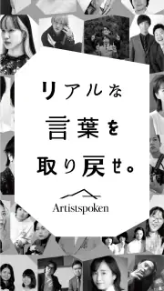 お笑いや音楽アーティストの音声配信Artistspoken screenshot 1