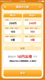 お買い物電卓 〜価格比較・割引計算アプリ〜 screenshot 2