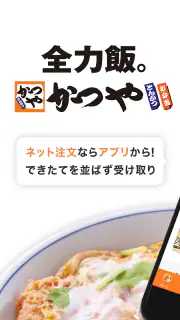 かつやアプリ screenshot 1