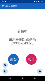 かんたん電話帳 screenshot 5